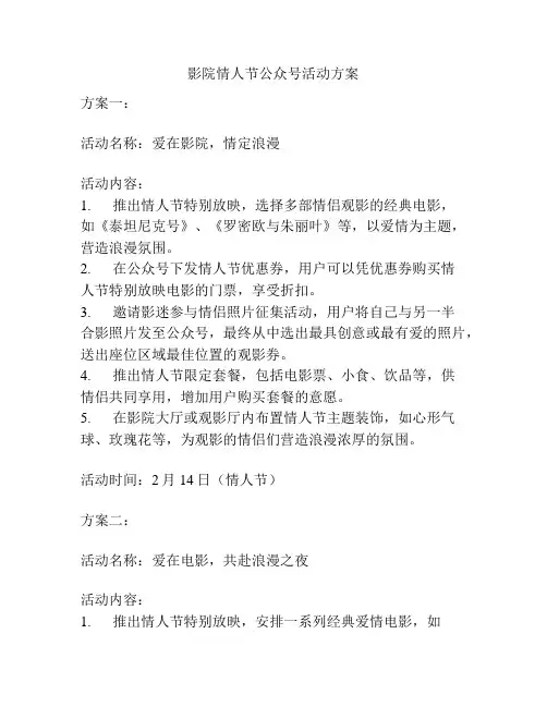 影院情人节公众号活动方案