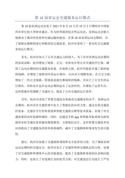 第16届亚运会交通服务运行模式