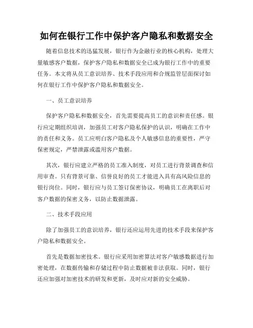 如何在银行工作中保护客户隐私和数据安全