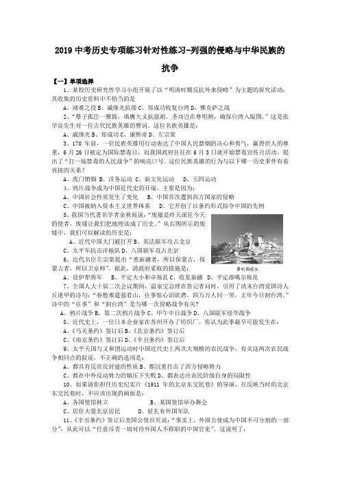 2019中考历史专项练习针对性练习-列强的侵略与中华民族的抗争.doc.doc