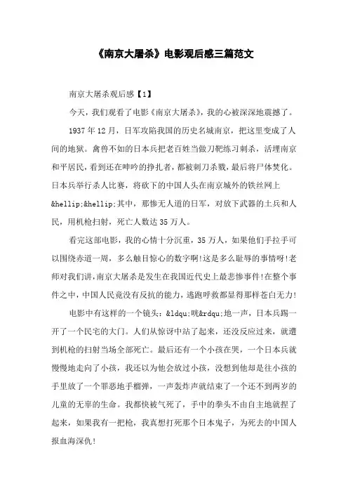 《南京大屠杀》电影观后感三篇范文