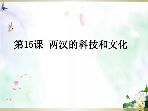 【部编版】两汉的科技和文化完整课件PPT1