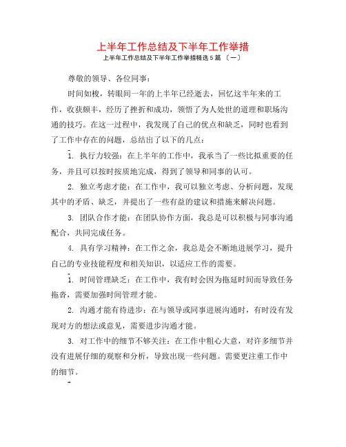 上半年工作总结及下半年工作举措5篇