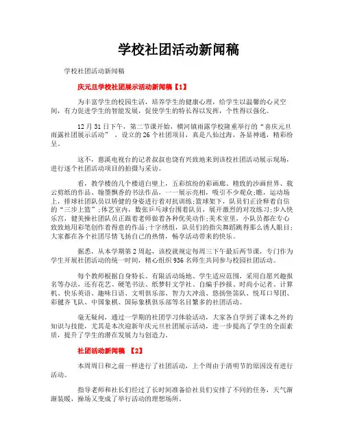 学校社团活动新闻稿
