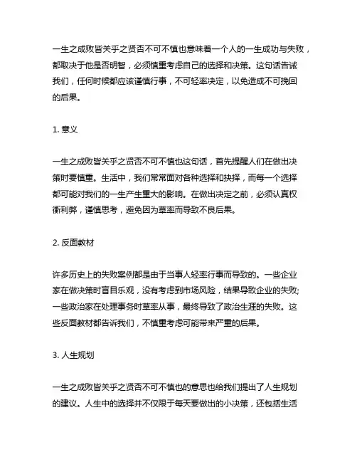 一生之成败皆关乎之贤否不可不慎也的意思