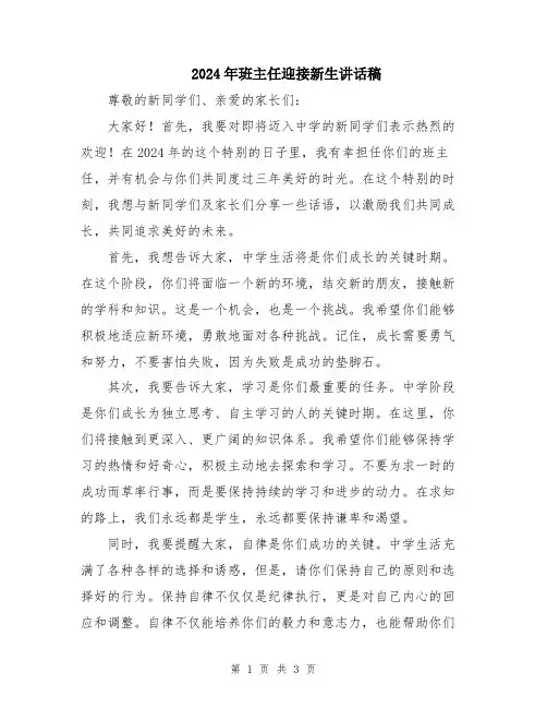 2024年班主任迎接新生讲话稿