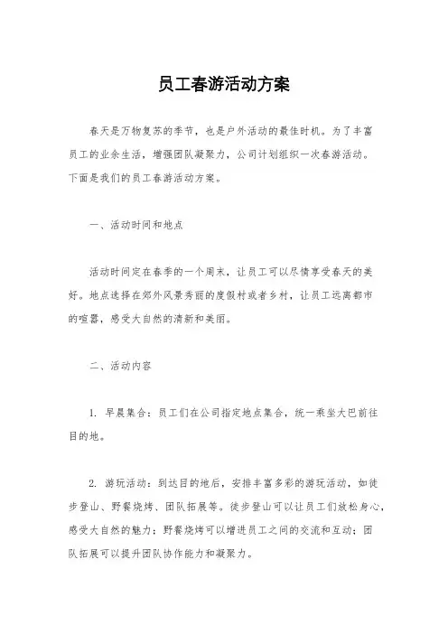 员工春游活动方案