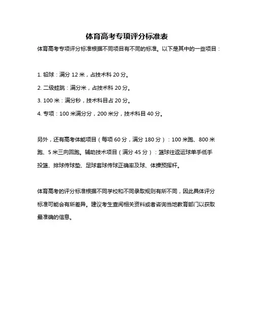 体育高考专项评分标准表