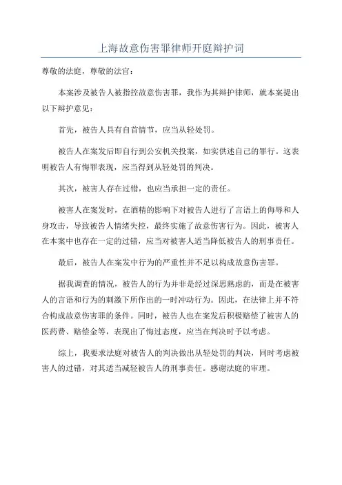 上海故意伤害罪律师开庭辩护词