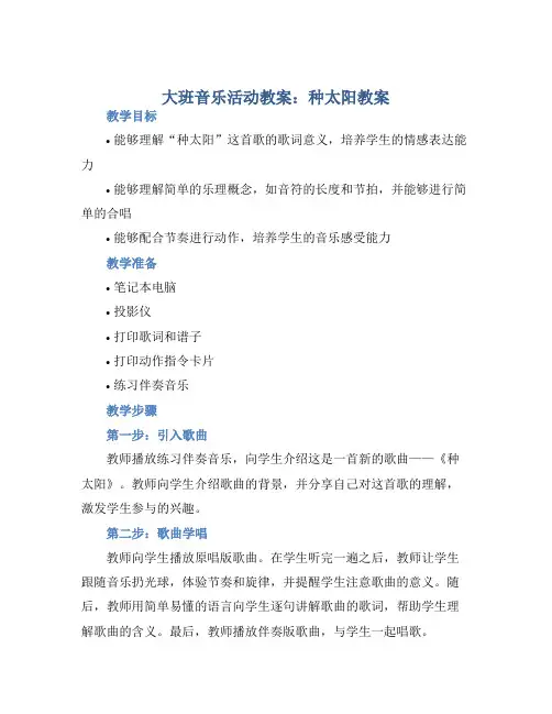 大班音乐活动教案：种太阳教案(附教学反思) (2)