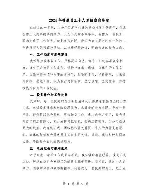 2024年普通员工个人总结自我鉴定（5篇）