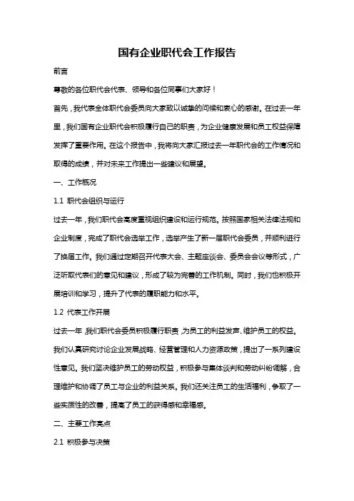 国有企业职代会工作报告