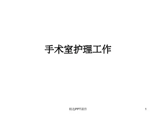 手术室护理工作ppt课件