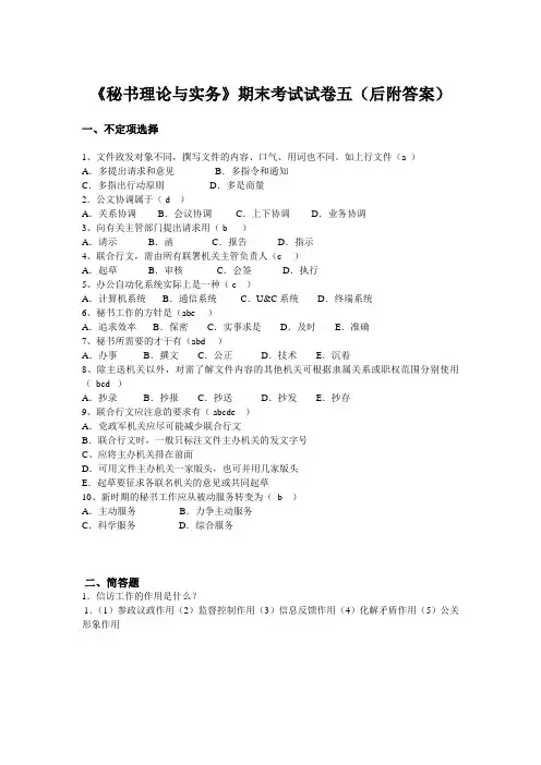 《秘书理论与实务》期末考试试卷五(后附答案)