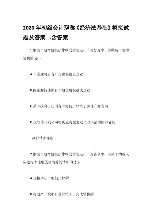2020年初级会计职称《经济法基础》模拟试题及答案二含答案