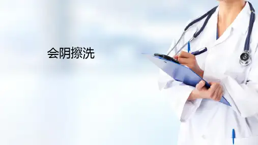 常用助产操作技术—会阴擦洗(产科护理)