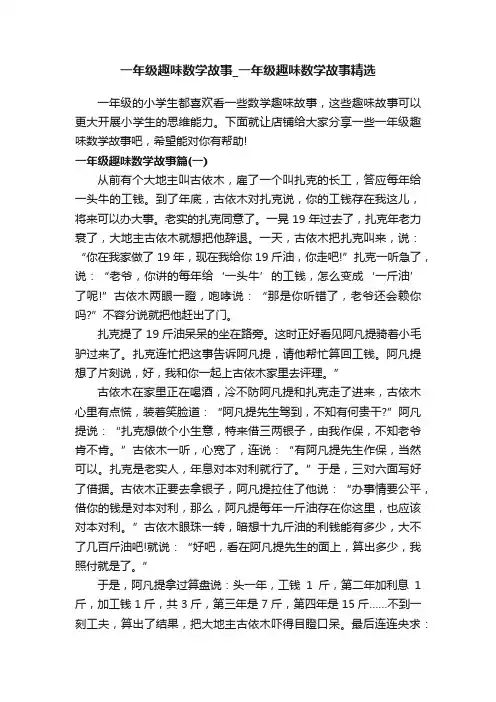一年级趣味数学故事_一年级趣味数学故事精选