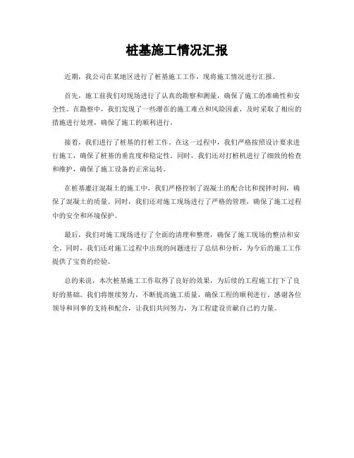 桩基施工情况汇报