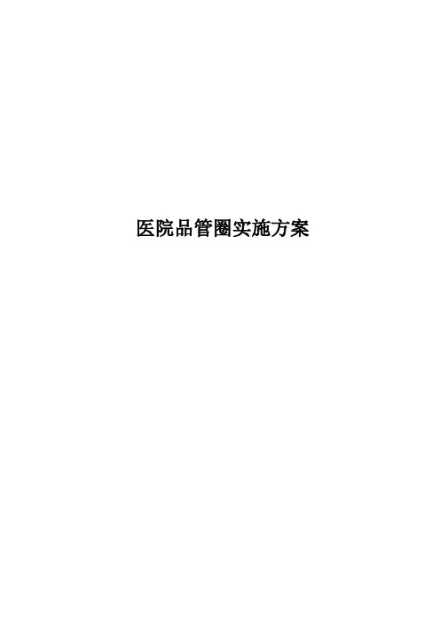 医院QCC品管圈实施方案