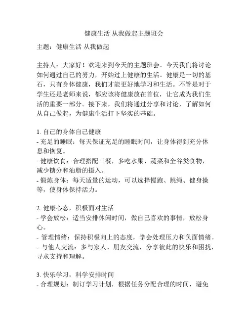 健康生活 从我做起主题班会