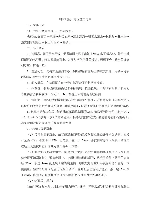 细石混凝土地面施工方法