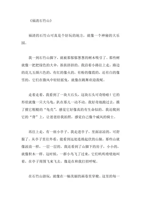 福清石竹山作文400字四年级