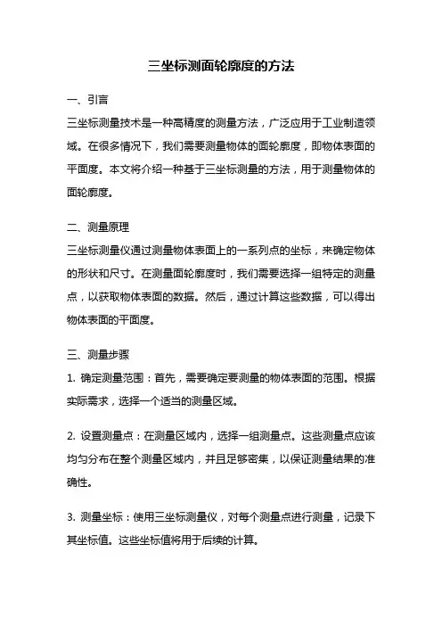三坐标测面轮廓度的方法