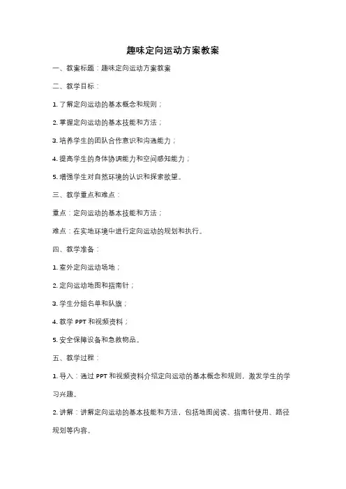趣味定向运动方案教案