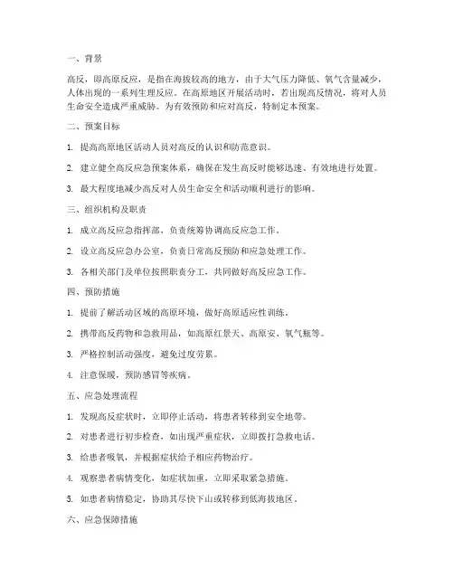 高反的应急预案