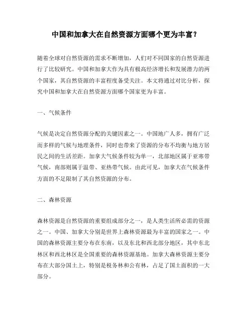 中国和加拿大在自然资源方面哪个更为丰富？