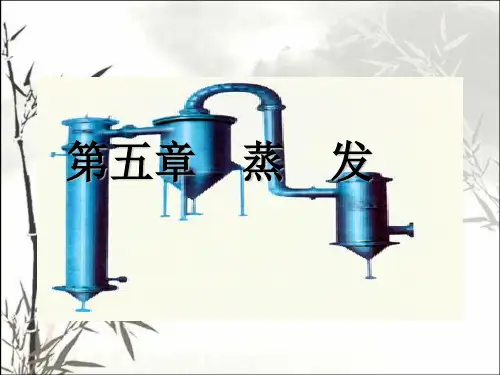 化工原理蒸发课件