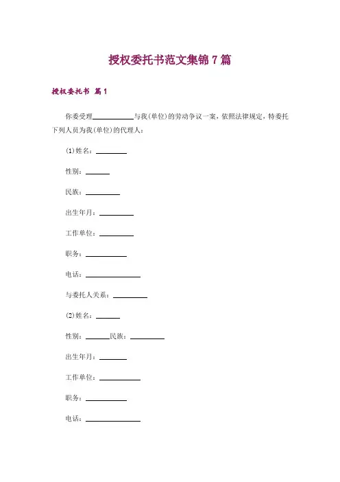 授权委托书范文集锦7篇_8