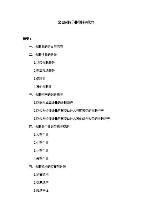 金融业行业划分标准