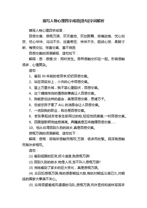 描写人物心理四字成语造句字词解析