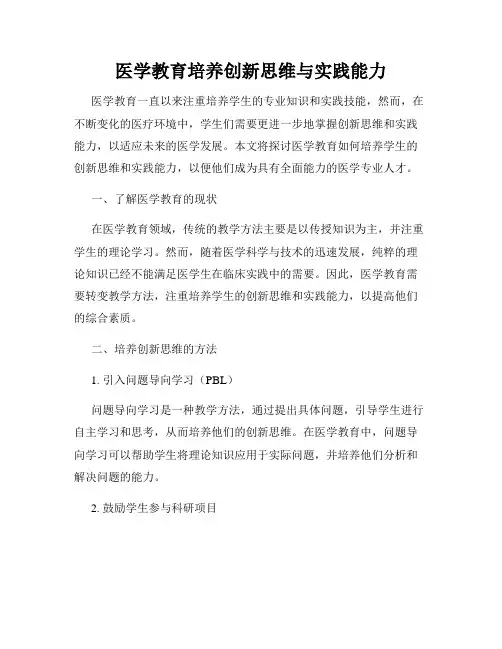 医学教育培养创新思维与实践能力