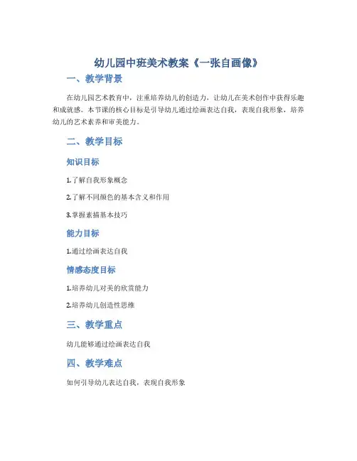 幼儿园中班美术教案《一张自画像》