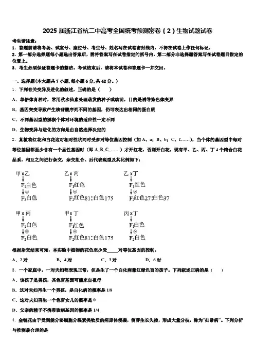 2025届浙江省杭二中高考全国统考预测密卷(2)生物试题试卷含解析