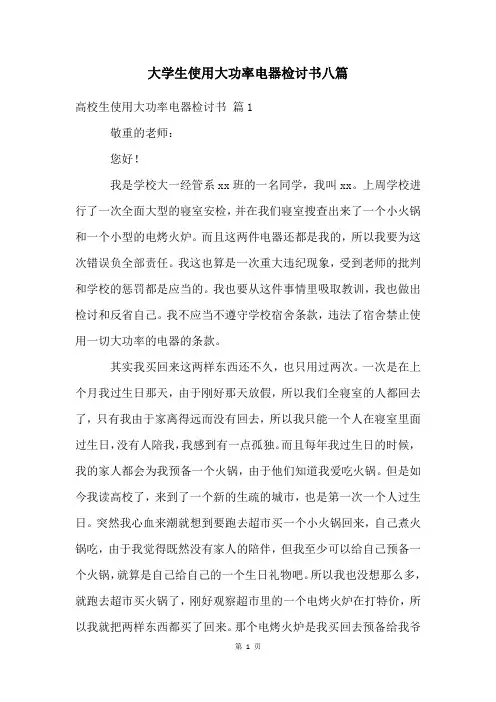 大学生使用大功率电器检讨书八篇