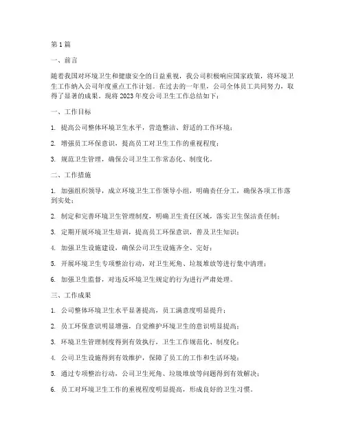 公司做卫生年度总结(3篇)