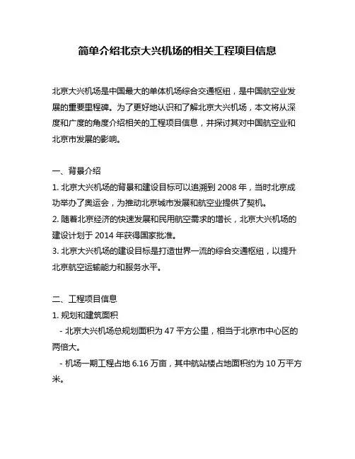 简单介绍北京大兴机场的相关工程项目信息