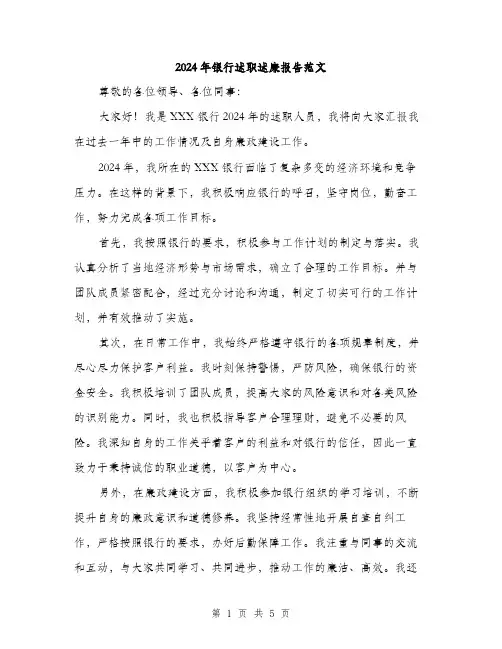 2024年银行述职述廉报告范文(二篇)