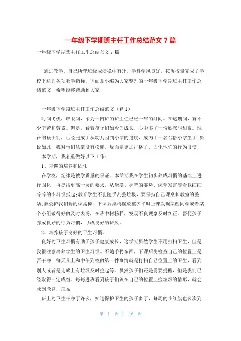 一年级下学期班主任工作总结范文7篇