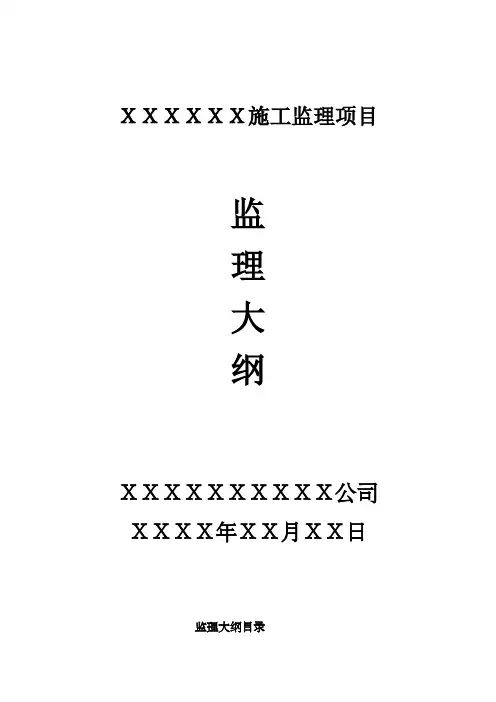 房建工程监理大纲范本