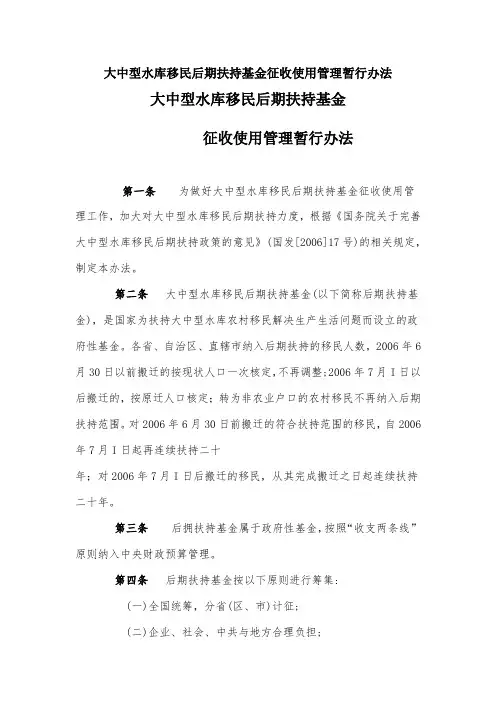 大中型水库移民后期扶持基金征收使用管理暂行办法