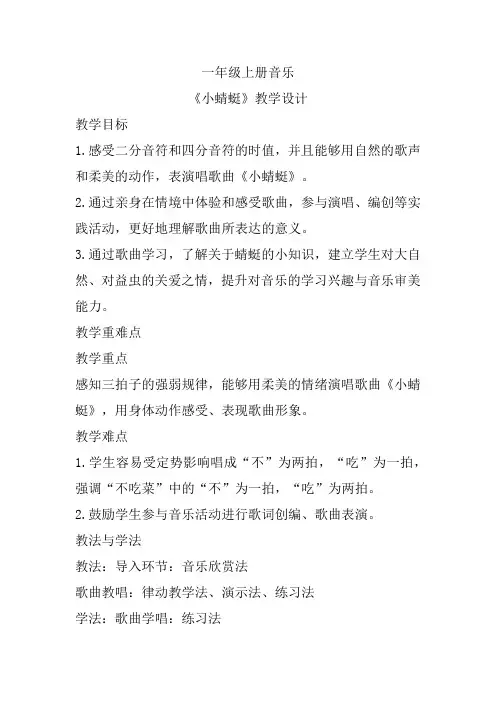 《小蜻蜓》(教案)-人教版音乐一年级上册