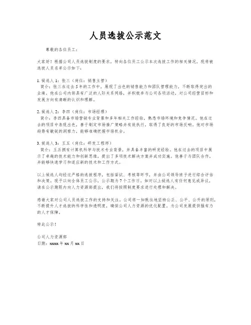 人员选拔公示范文