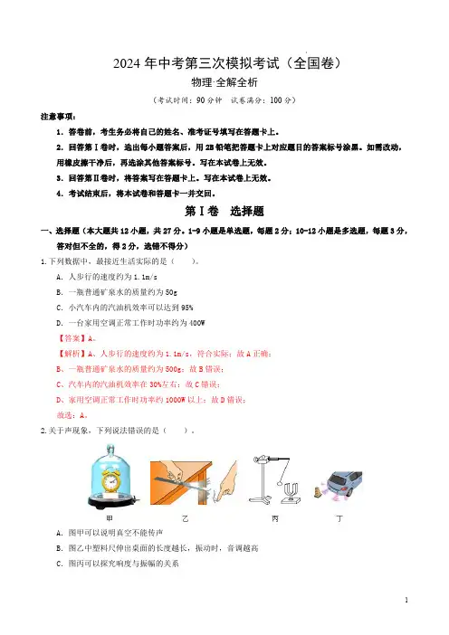 2024年中考物理第三次模拟考试(全国卷)(全解全析)