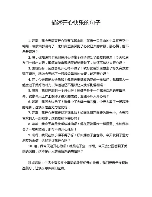 描述开心快乐的句子