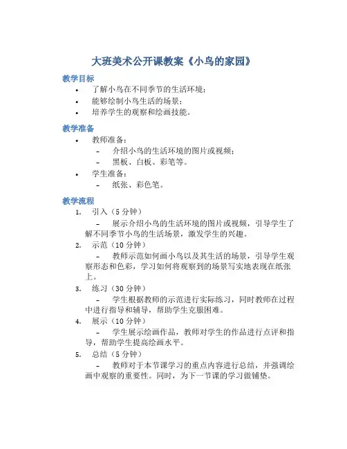 大班美术公开课教案《小鸟的家园》含反思