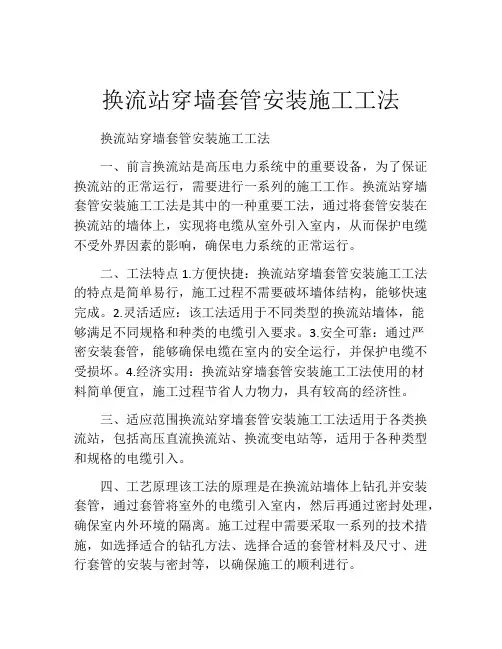 换流站穿墙套管安装施工工法(2)